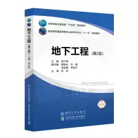 醉染图书地下工程(第2版)9787512144330