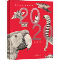 醉染图书笔尖上的动物世界 2020年台历9787507758221