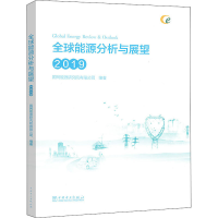 醉染图书全球能源分析与展望(2019)9787519832148