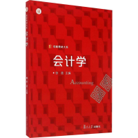 醉染图书会计学9787309111798