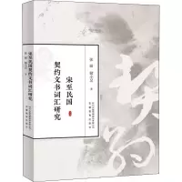 醉染图书宋至民国契约文书词汇研究9787533692971