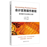 醉染图书会计实务操作教程:案例操作及其理论支撑9787564748