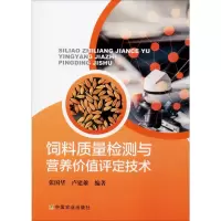 醉染图书饲料质量检测与营养价值评定技术9787109258730
