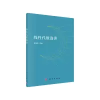 醉染图书线代数选讲9787030633606