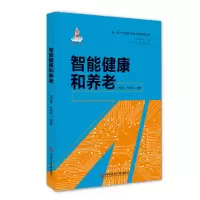 醉染图书智能健康和养老9787518969463