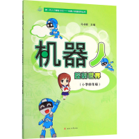 醉染图书机器人 控制世界(小学4年级)9787564371