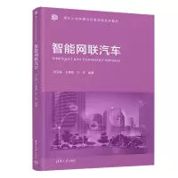 醉染图书智能网联汽车9787302590613