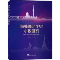 醉染图书海外湖北作家小说研究9787307211933