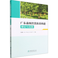 醉染图书广东森林经营体系构建 理论与实践9787521916553