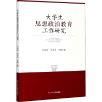 醉染图书大学生思想政治教育工作研究9787205099701