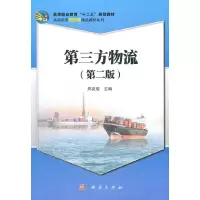 醉染图书第三方物流(第二版)9787030438744