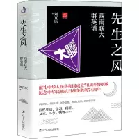 醉染图书先生之风 西南联大群英谱9787205097417