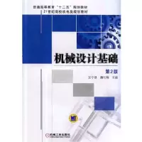 醉染图书机械设计基础 第2版9787111440543