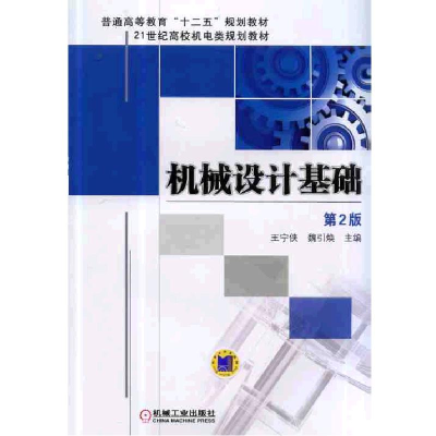 醉染图书机械设计基础 第2版9787111440543