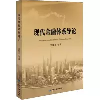 醉染图书现代金融体系导论9787522003542
