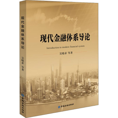 醉染图书现代金融体系导论9787522003542