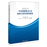 醉染图书2019中国保险公司竞争力评价研究报告9787513658867