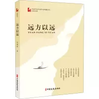 醉染图书远方以远9787520521895