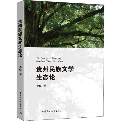 醉染图书贵州民族文学生态论9787520353182