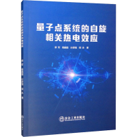 醉染图书量子点系统的自旋相关热电效应9787502491499