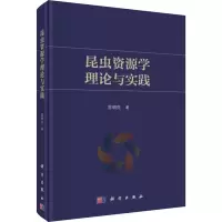 醉染图书昆虫资源学理论与实践9787030465665