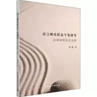 醉染图书语言濒危状态个案研究 以梁河阿昌语为例9787520370783