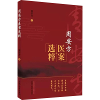 醉染图书周安方医案选粹9787513261333