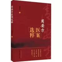醉染图书周安方医案选粹9787513261333
