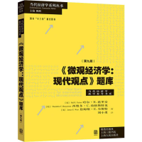 醉染图书《微观经济学:现代观点》题库(第9版)97875430521