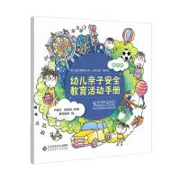 醉染图书幼儿亲子安全教育活动手册(插图版)9787303276622