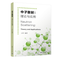 醉染图书中子散:理论与应用9787302598466