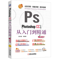 醉染图书Photoshop CC中文版从入门到精通(第3版)9787111639503