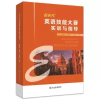 醉染图书新时代英语技能大赛实训与指导9787517847458