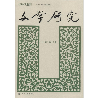 醉染图书文学研究(第5卷·2)9787305102226