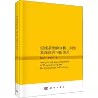 醉染图书混沌系统的分析、同步及在经济中的应用9787030653055