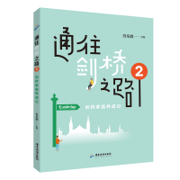 醉染图书通往剑桥之路(2剑桥家庭养成记)9787557018344