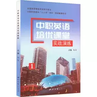 醉染图书中职英语培优课堂实战演练9787560449265