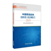 醉染图书中国研究机构创新能力监测报告20199787518962068