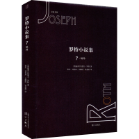 醉染图书罗特小说集 7 蛛网9787540786014