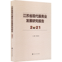 醉染图书江苏省现代服务业发展研究报告 20219787305256752