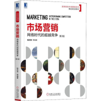 醉染图书市场营销 网络时代的竞争 第3版9787111633631