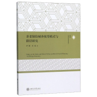 醉染图书养老保险城乡统筹模式与路径研究9787313219565