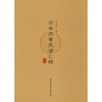 醉染图书河南内黄民谚汇释9787520334839