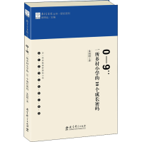 醉染图书0-9:一所乡村小学的10个成长密码9787519120726