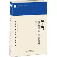 醉染图书0-9:一所乡村小学的10个成长密码9787519120726