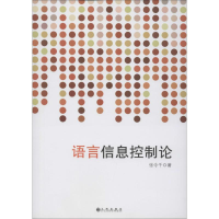 醉染图书语言信息控制论9787510884771