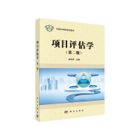 醉染图书项目评估学(第二版)9787030617071