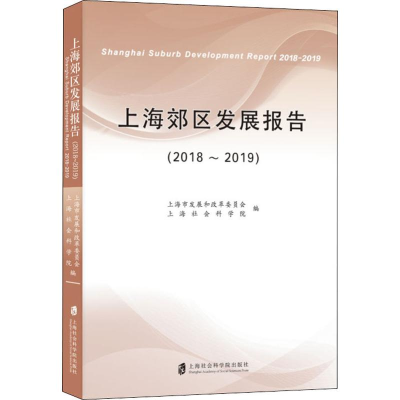 醉染图书上海郊区发展报告(2018~2019)9787552029604