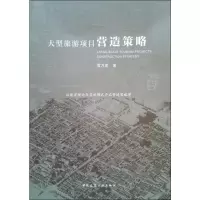 醉染图书大型旅游项目营造策略9787112830