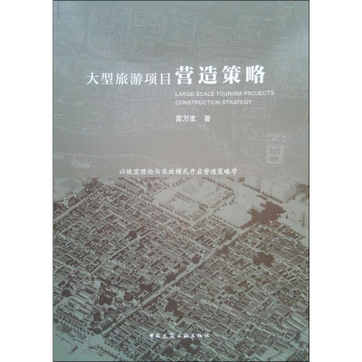 醉染图书大型旅游项目营造策略9787112830